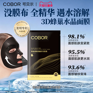 可贝尔黑金紧致抗皱多效面膜补水保湿淡纹细腻精华面膜水晶面膜