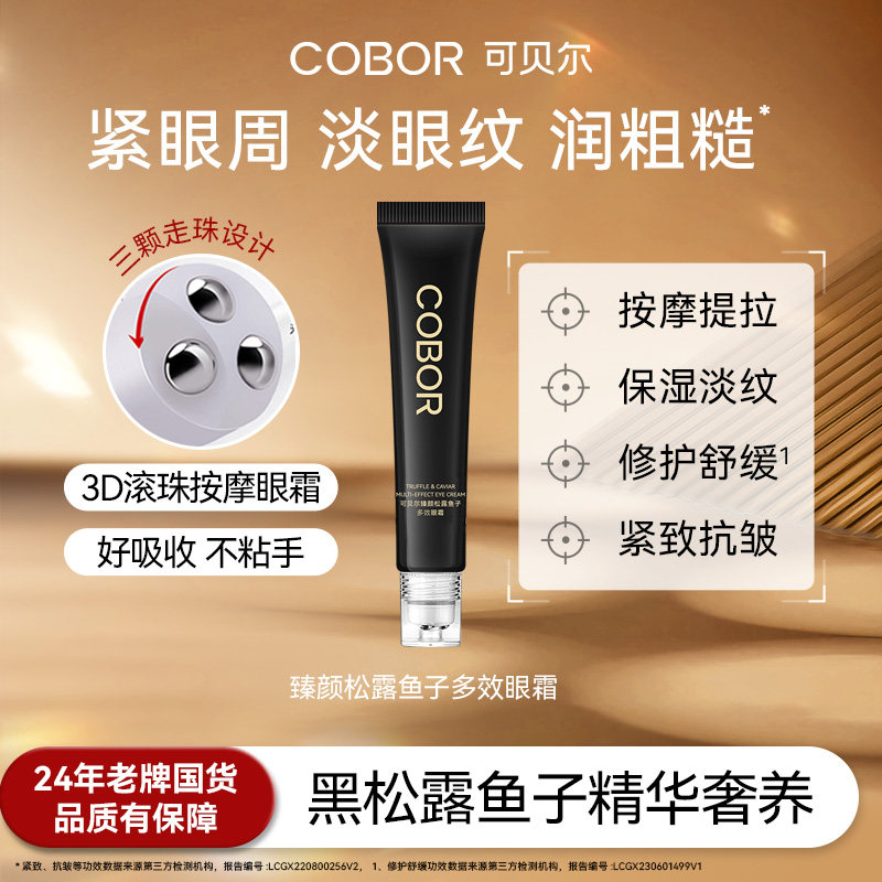 可贝尔臻颜松露鱼子多效眼霜保湿淡眼纹紧致按摩提拉修护润泽舒缓
