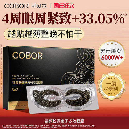可贝尔臻颜松露鱼子多效眼膜紧致