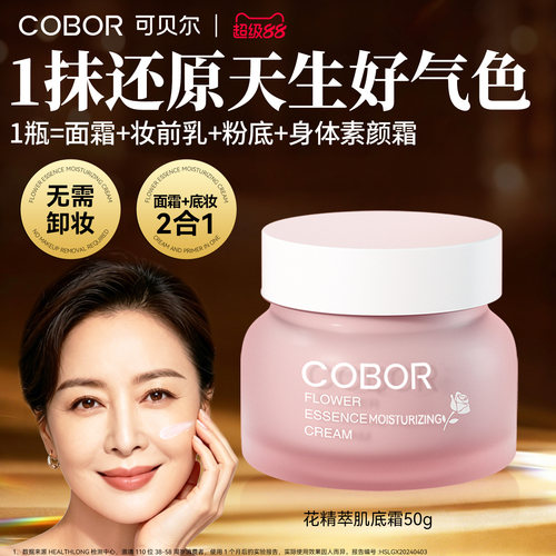 可贝尔肌底霜素颜霜外妆内养