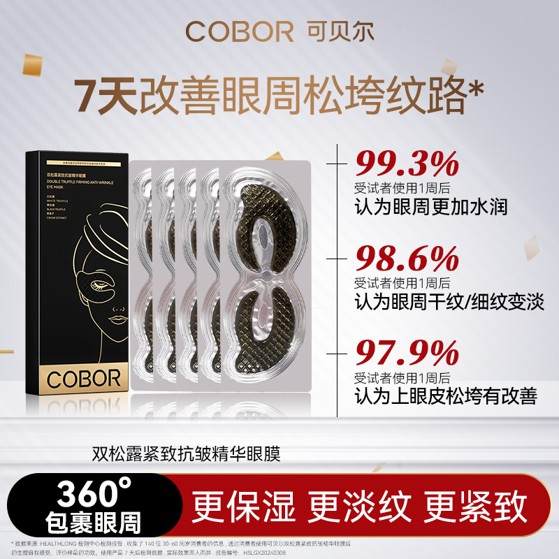 可贝尔双松露紧致抗皱精华眼膜