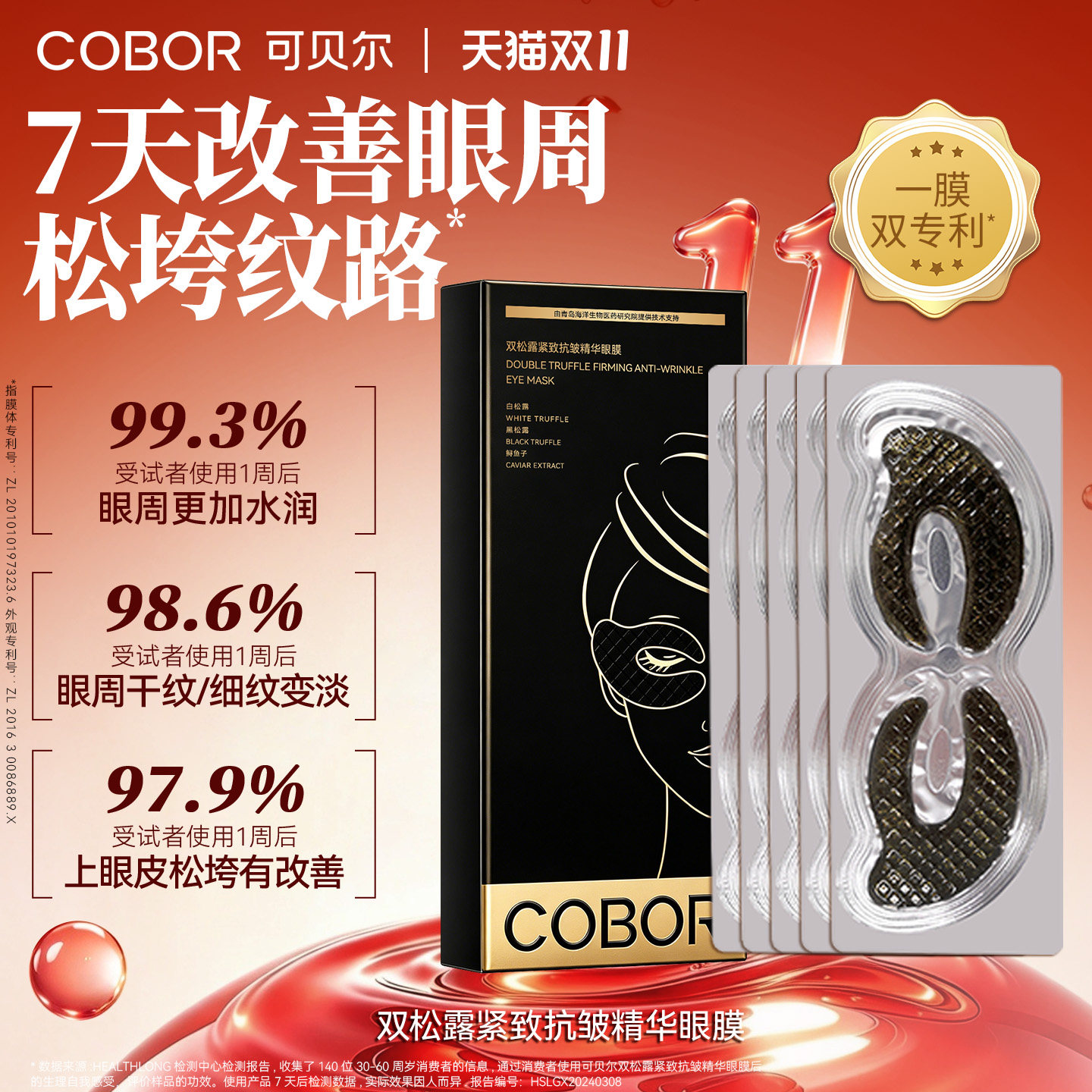 可贝尔双松露紧致抗皱精华眼膜补水保湿淡纹眼贴可贝尔眼贴膜正品