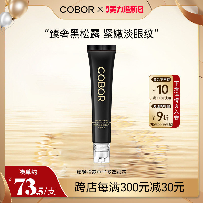 可贝尔臻颜松露鱼子多效眼霜15g 补水保湿紧致滚珠眼霜
