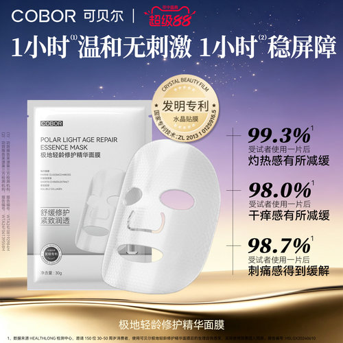 可贝尔修护面膜保湿紧致舒缓温和