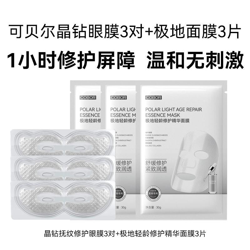 可贝尔修护眼膜面膜组合