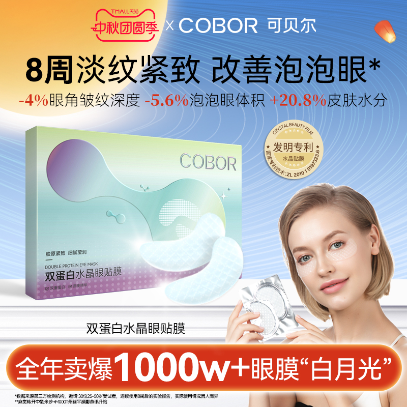 【官方正品】可贝尔眼双蛋白水晶眼贴膜淡纹紧致补水保湿正品