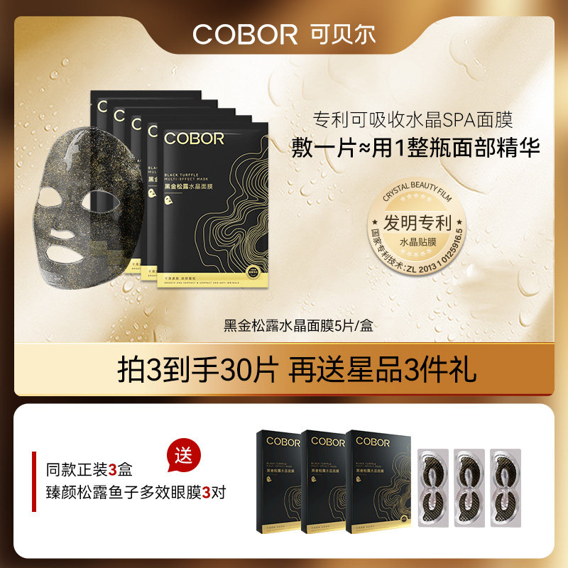 可贝尔反重力面膜黑金松露水晶面膜保湿紧致细腻柔润淡纹