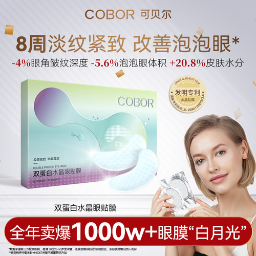 可贝尔双蛋白眼膜保湿淡纹
