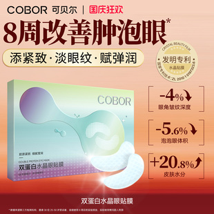 可贝尔COBOR水晶眼膜补水保湿淡化细纹紧致抗皱眼贴可贝尔眼贴膜