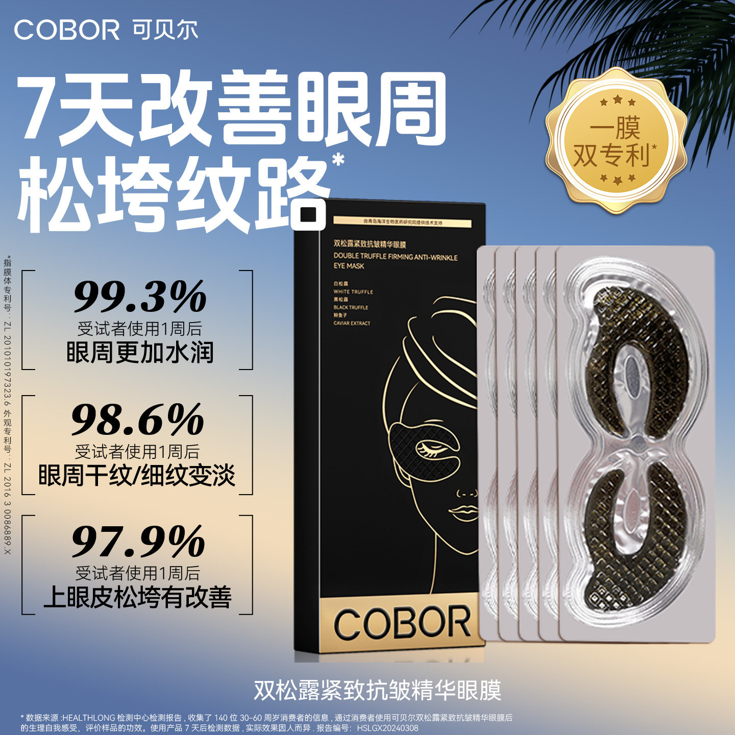 可贝尔双松露紧致抗皱精华眼膜补水保湿淡纹眼贴可贝尔眼贴膜正品