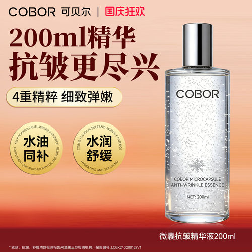 可贝尔微囊抗皱精华液