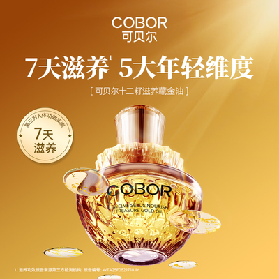 可贝尔滋养藏金油紧致舒缓抗皱