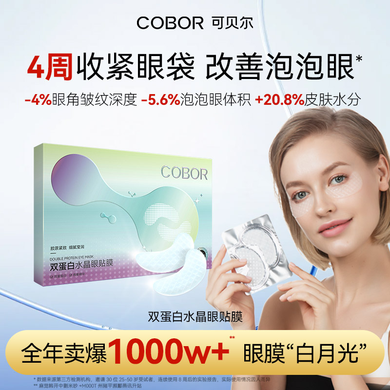 可贝尔双蛋白眼膜保湿淡纹