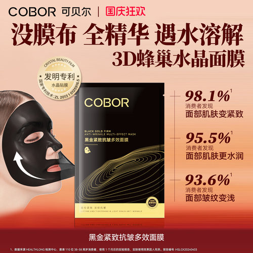 可贝尔黑金紧致抗皱面膜