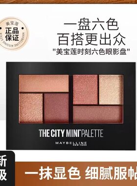 美宝莲六色眼影哑光易上色不飞粉