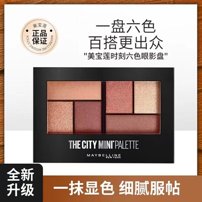 美宝莲六色眼影哑光易上色不飞粉