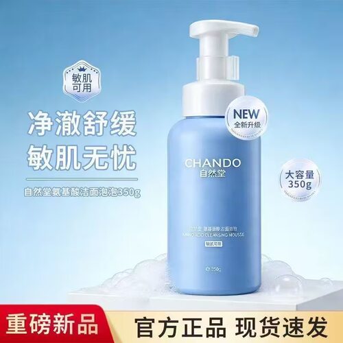 自然堂氨基酸型洁面泡泡350g洗卸养三合一敏感肌专研自然堂洁面!