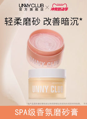 UNNY香氛磨砂膏净肤嫩滑香氛留香保湿滋润去角质清洁身体磨砂膏