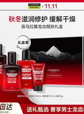 自然堂喜马拉雅龙血护肤三件套保湿控油男士护肤品套装学生党可用