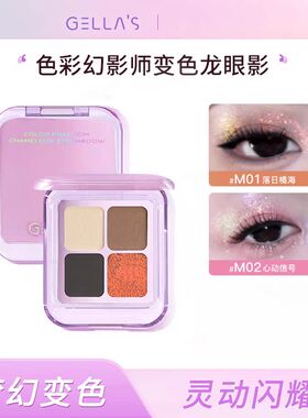 Gella’s吉哩眼影盘色彩幻影师变色龙眼影盘冷艳烟熏清冷烟紫百搭