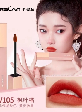 卡姿兰唇釉新款雾面哑光橘红色显白素颜口红高级唇泥官方正品热卖