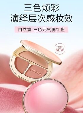 自然堂三色元气腮红胭脂提亮粉饼自然修容盘裸妆气三合一膨胀三低