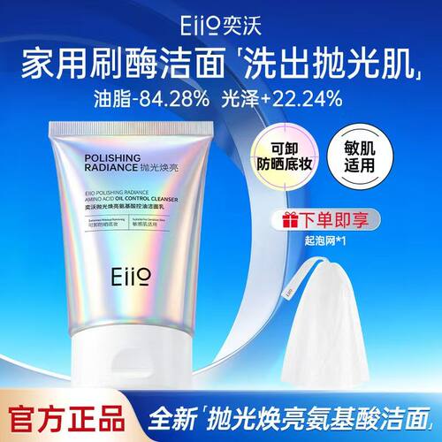 【重磅新品】Eiio奕沃洗面奶抛光焕亮洁面乳控油去角质不拔干清洁