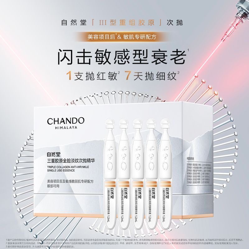 自然堂三重胶原全脸淡纹次抛精华紧致淡纹敏感肌可用一盒30支
