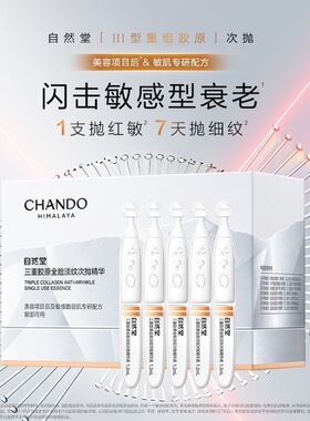 自然堂三重胶原全脸淡纹次抛精华紧致淡纹敏感肌可用一盒30支
