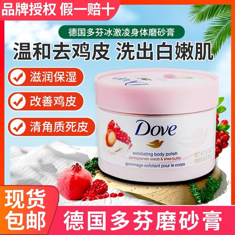 DOVE多芬身体磨砂膏去角质鸡皮石榴籽加乳木果保湿补水298G