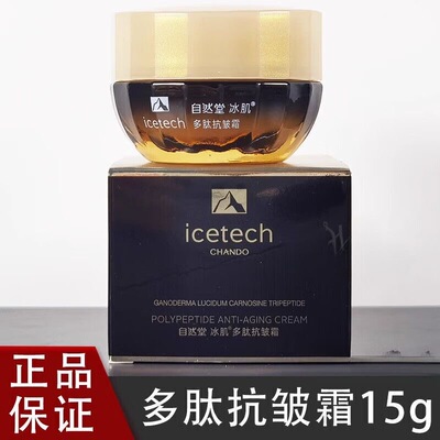 自然堂面霜冰肌多肽抗皱霜15g紧致补水保湿改善暗沉淡纹正品女