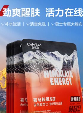 自然堂男士面膜喜马拉雅龙血面膜醒肤清爽补水男士面膜保湿控油