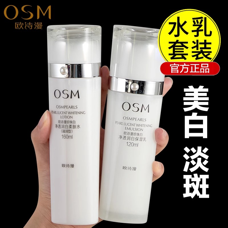 欧诗漫珍珠白水乳套装美白淡斑乳液面霜补水保湿化妆护肤品正品女