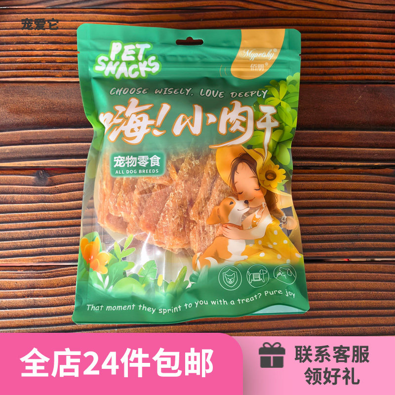24件包邮狗狗零食肉干鸭肉鸡胸肉牛肉条泰迪金毛幼犬鸡肉训练