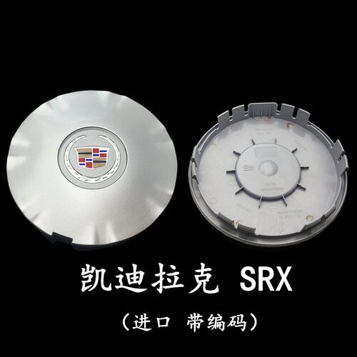 凯迪拉克SRX轮毂盖10-15款