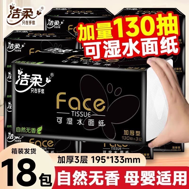 洁柔纸面巾Face黑软抽纸130抽3层18包整箱家用实惠装可湿水面巾纸