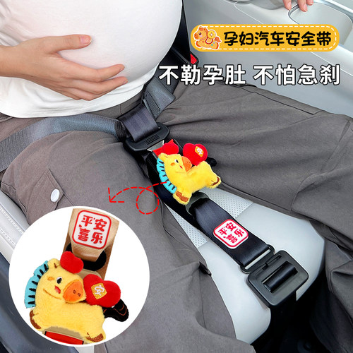 孕妇汽车安全带防勒肚马年防护带