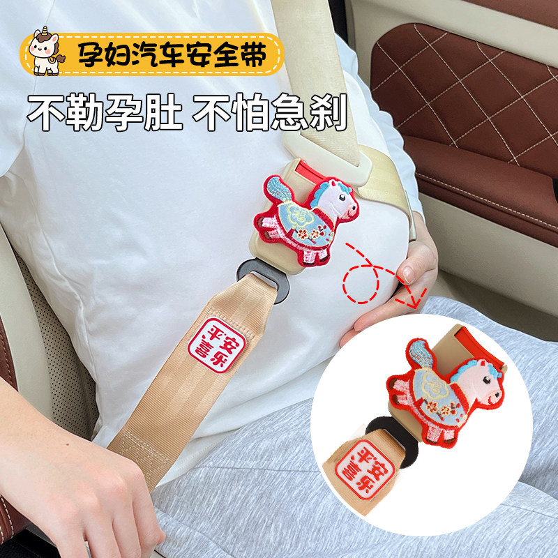 2026马年孕妇汽车安全带防勒肚专用孕期开车调节托腹可爱延长带女,汽车用品/电子/清洗/改装,孕妇安全带,淘宝优惠券,粉丝福利购,淘宝优惠卷