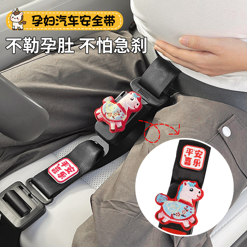 孕妇安全带防勒肚汽车专用马年孕期妈妈开车副驾驶车载可爱托腹带,汽车用品/电子/清洗/改装,汽车安全带套/固定器/延长带,淘宝优惠券,粉丝福利购,淘宝优惠卷