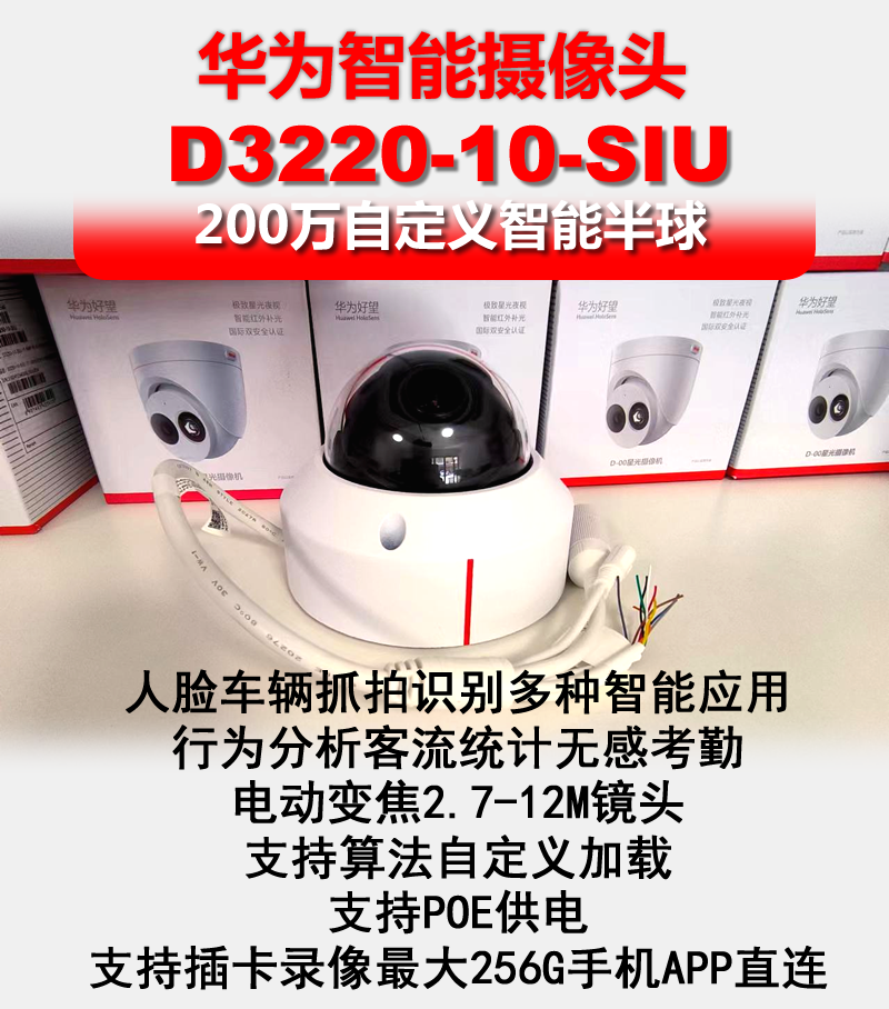 人脸车辆抓拍华为摄像机监控客流统计无感考勤200万D3220-10-Si