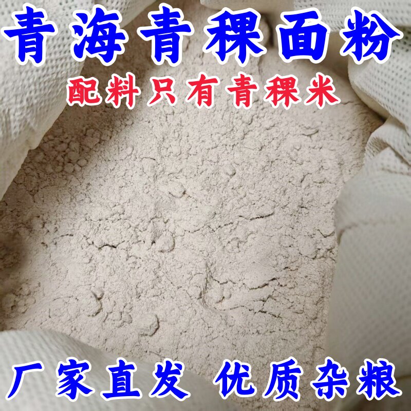 青海青稞新米研磨面粉5斤