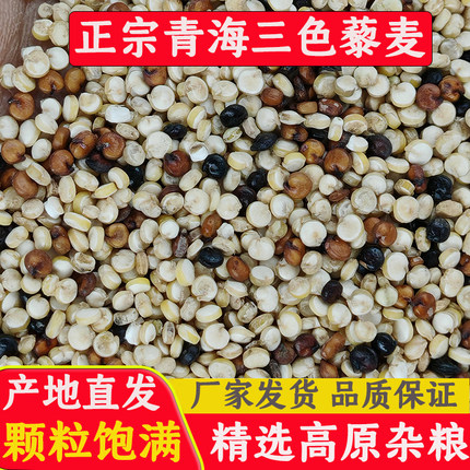【厂家直销】青海三色藜麦米红白黑营养粗粮代餐五谷杂粮粥藜麦米