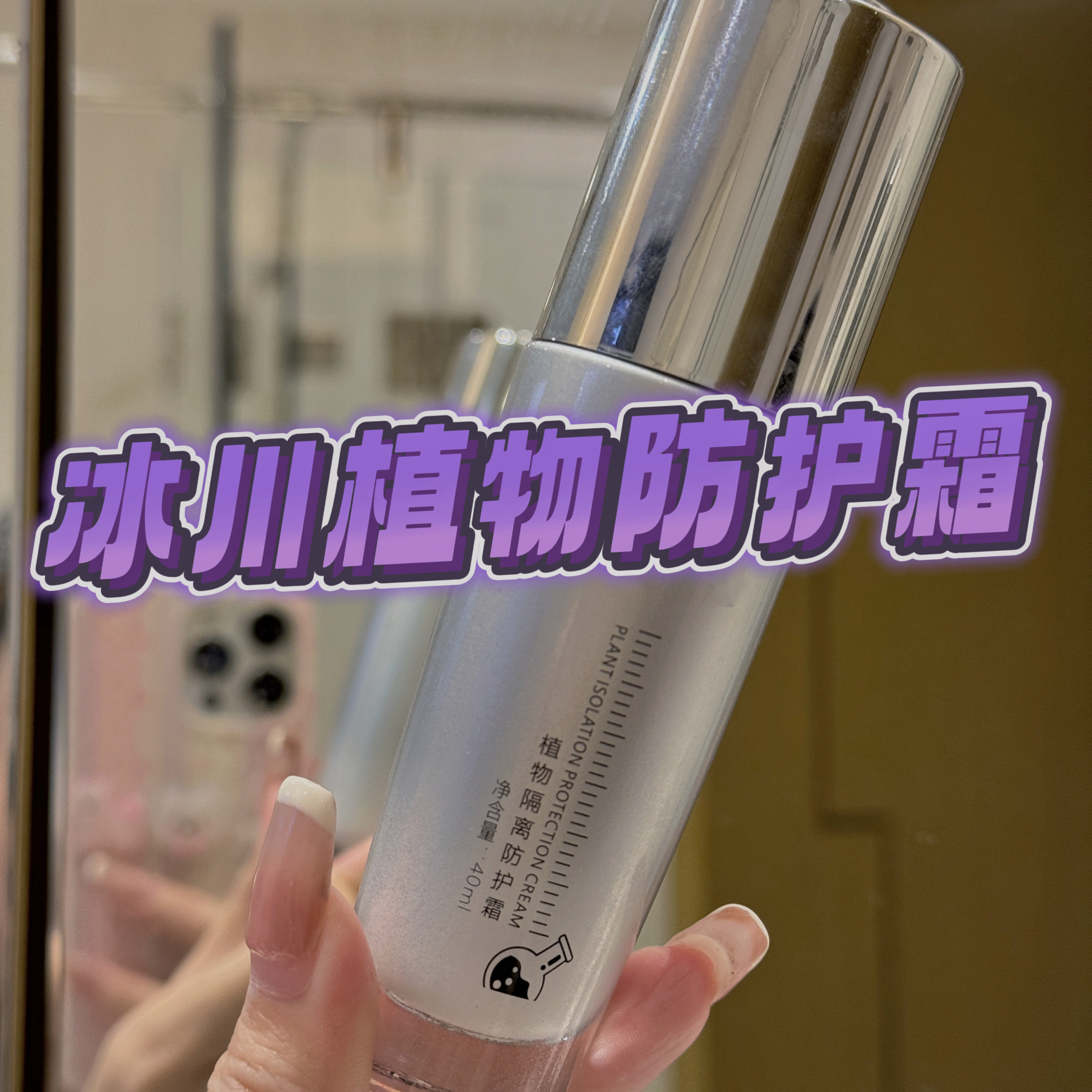 冰川植物防护霜40ml   两瓶