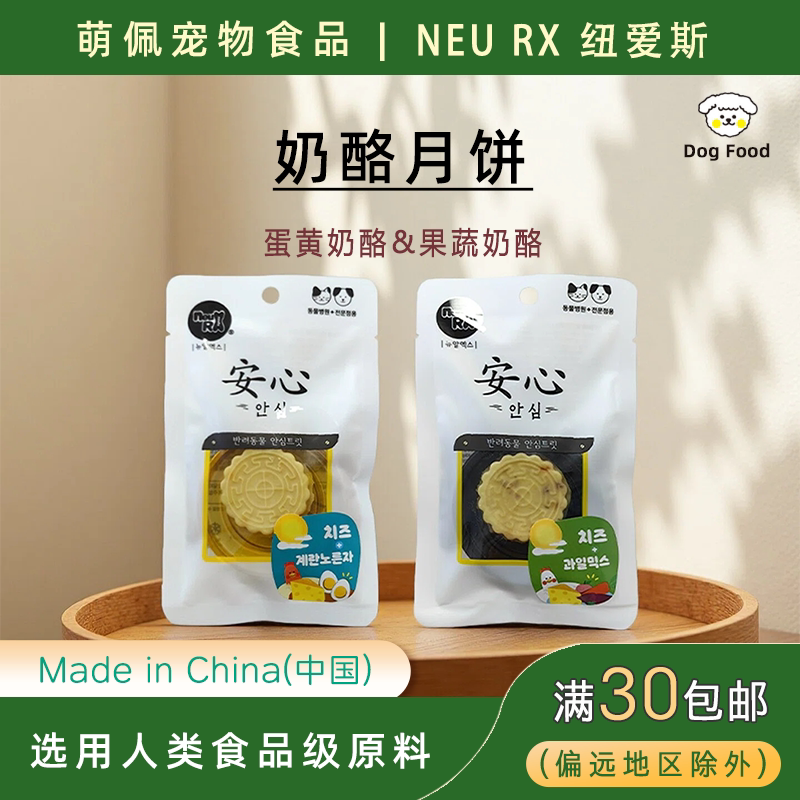 出口韩国品牌NEURX狗狗零食奶酪月饼果蔬蛋黄训练小零食
