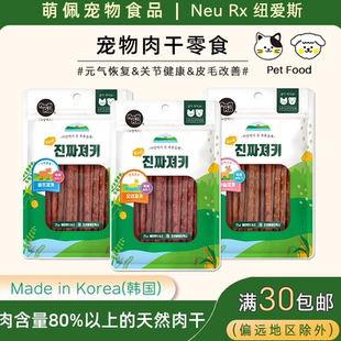 NEURX品牌猫狗兼用肉干零食牛肉鸭肉鹿肉条天然营养零食 韩国代购