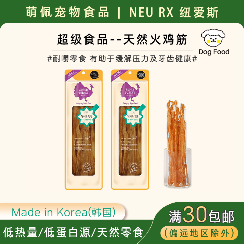 韩国代购宠物食品通用型NeuRx狗狗零食100%火鸡筋天然零食健牙齿