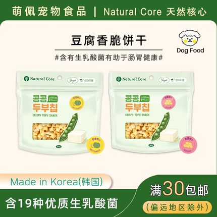 韩国NATURAL CORE代购狗狗宠物零食大豆米糕南瓜乳酸菌豆腐脆片