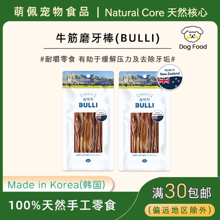 韩国NATURAL CORE品牌狗狗宠物零食新西兰原料牛筋磨牙棒去牙垢
