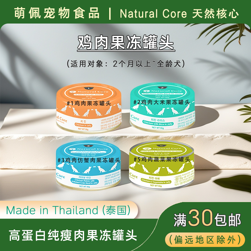 韩国狗狗零食NaturalCore代购宠物食品营养高蛋白低脂肪鸡肉罐头