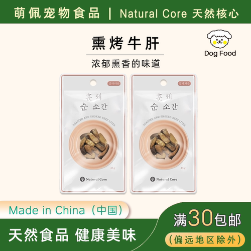 naturalcore牛肝小型犬熏烤